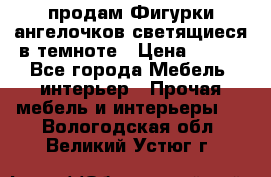  продам Фигурки ангелочков светящиеся в темноте › Цена ­ 850 - Все города Мебель, интерьер » Прочая мебель и интерьеры   . Вологодская обл.,Великий Устюг г.